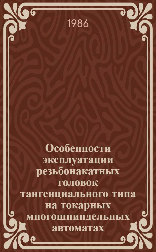 Особенности эксплуатации резьбонакатных головок тангенциального типа на токарных многошпиндельных автоматах