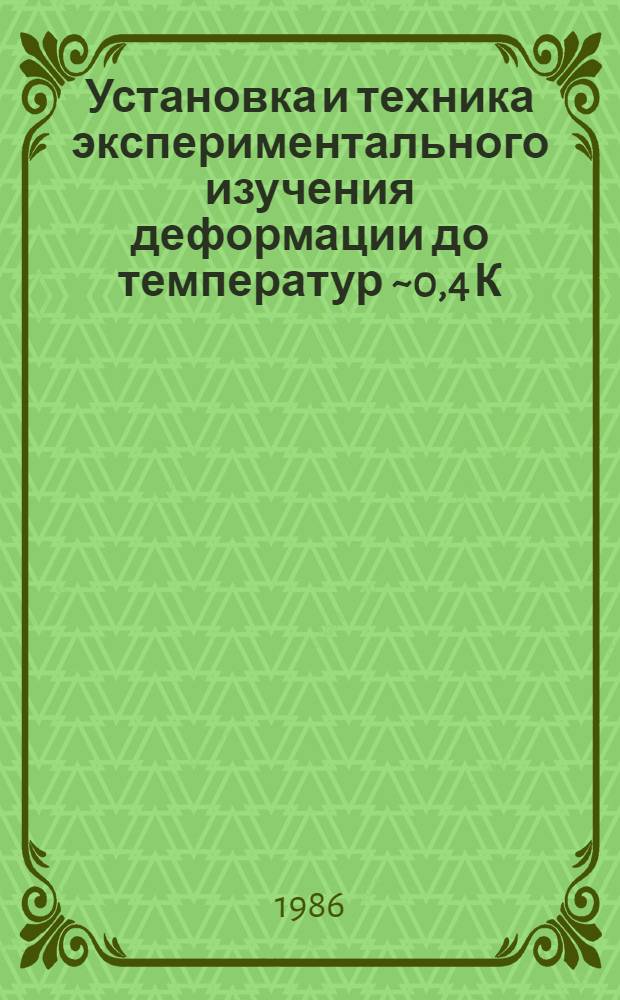 Установка и техника экспериментального изучения деформации до температур ~0,4 К