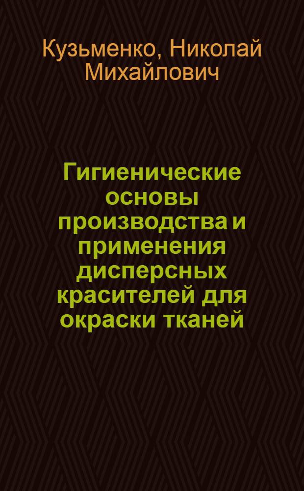 Гигиенические основы производства и применения дисперсных красителей для окраски тканей : Автореф. дис. на соиск. учен. степ. д. м. н
