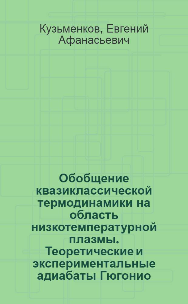 Обобщение квазиклассической термодинамики на область низкотемпературной плазмы. Теоретические и экспериментальные адиабаты Гюгонио