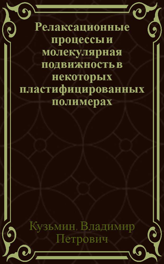 Релаксационные процессы и молекулярная подвижность в некоторых пластифицированных полимерах : Автореф. дис. на соиск. учен. степ. канд. физ.-мат. наук : (01.04.14)