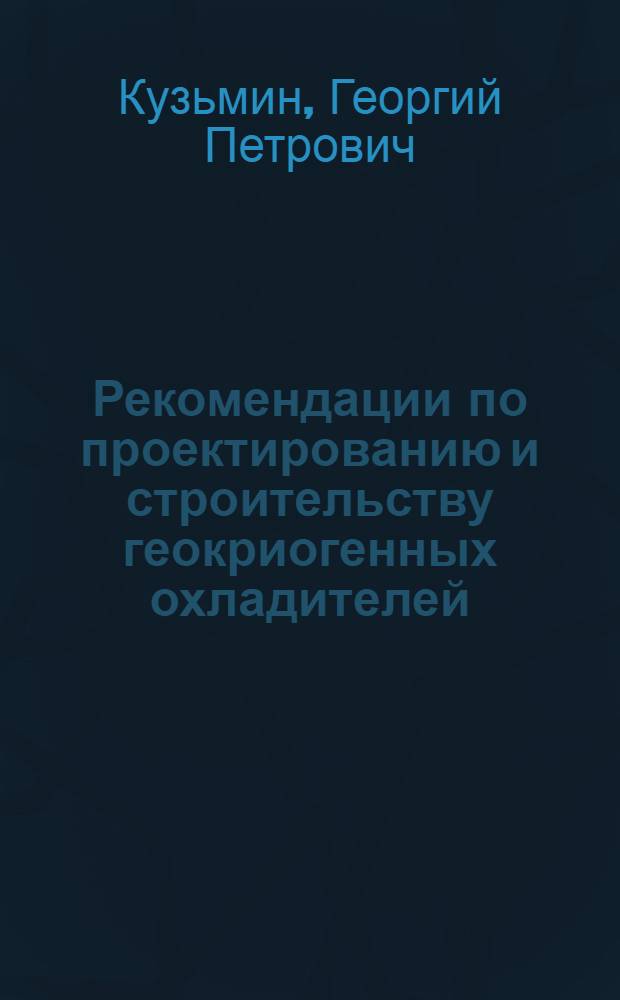 Рекомендации по проектированию и строительству геокриогенных охладителей