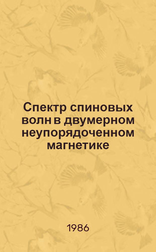Спектр спиновых волн в двумерном неупорядоченном магнетике
