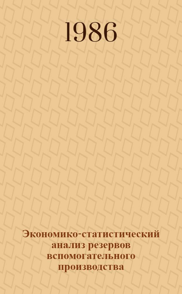Экономико-статистический анализ резервов вспомогательного производства : Автореф. дис. на соиск. учен. степ. канд. экон. наук : (08.00.11)