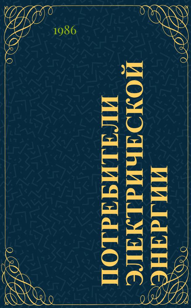 Потребители электрической энергии : Учеб. пособие : Для студентов дневного отд-ния спец. : 0302 - электр. системы, 0303 - электроснабжение пром. предприятий, городов и сел. хоз-ва, 0650 - автоматизация пр-ва и распределения электроэнергии