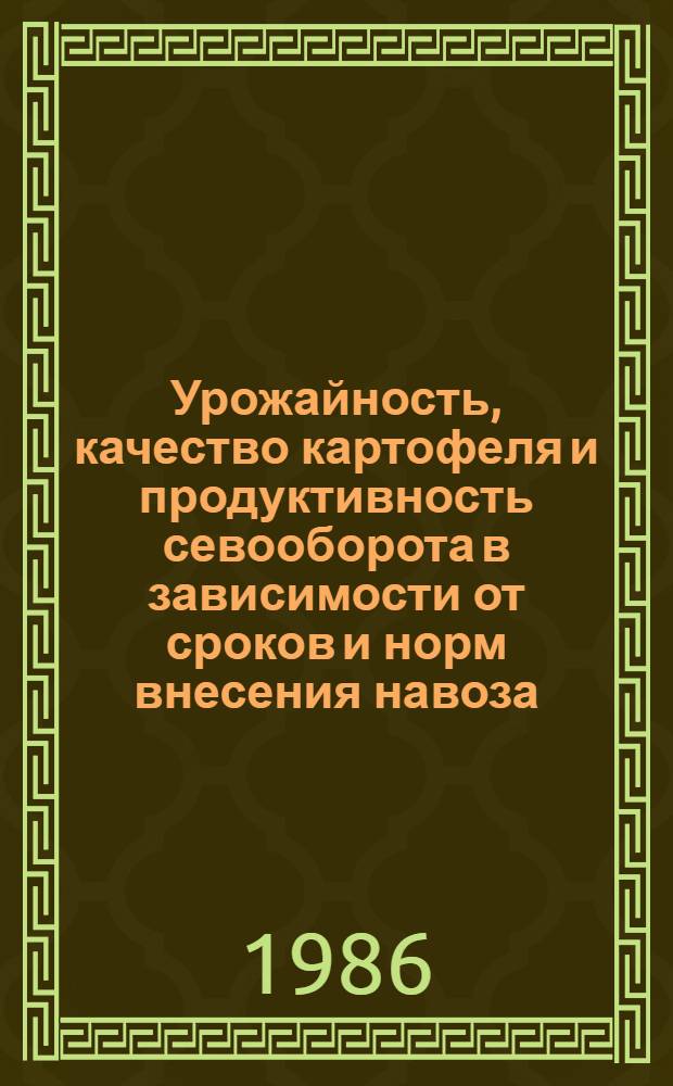 Урожайность, качество картофеля и продуктивность севооборота в зависимости от сроков и норм внесения навоза : Автореф. дис. на соиск. учен. степ. канд. с.-х. наук : (06.01.09)