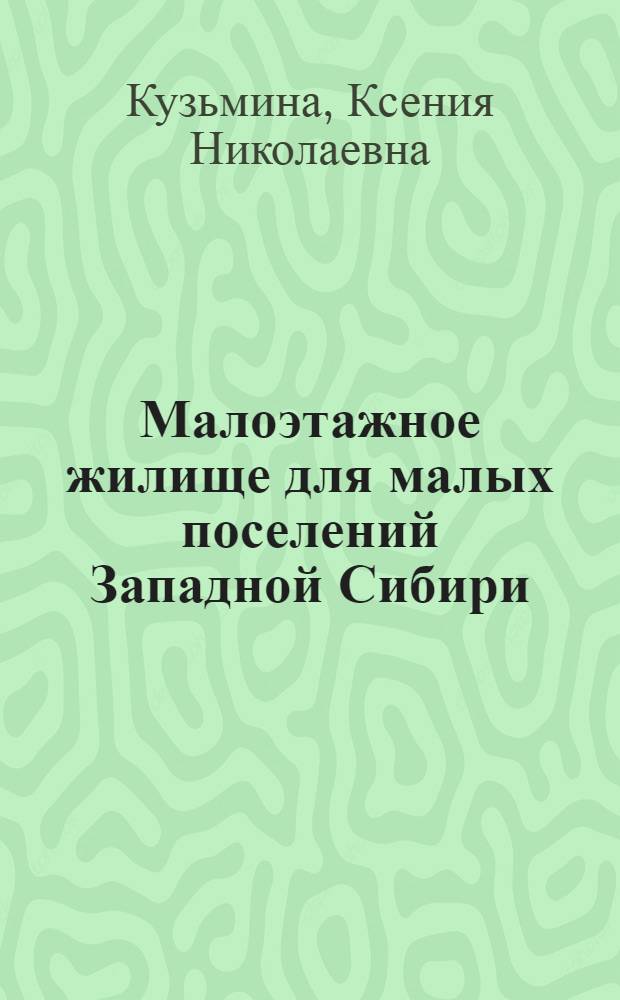 Малоэтажное жилище для малых поселений Западной Сибири : Автореф. дис. на соиск. учен. степ. к. арх