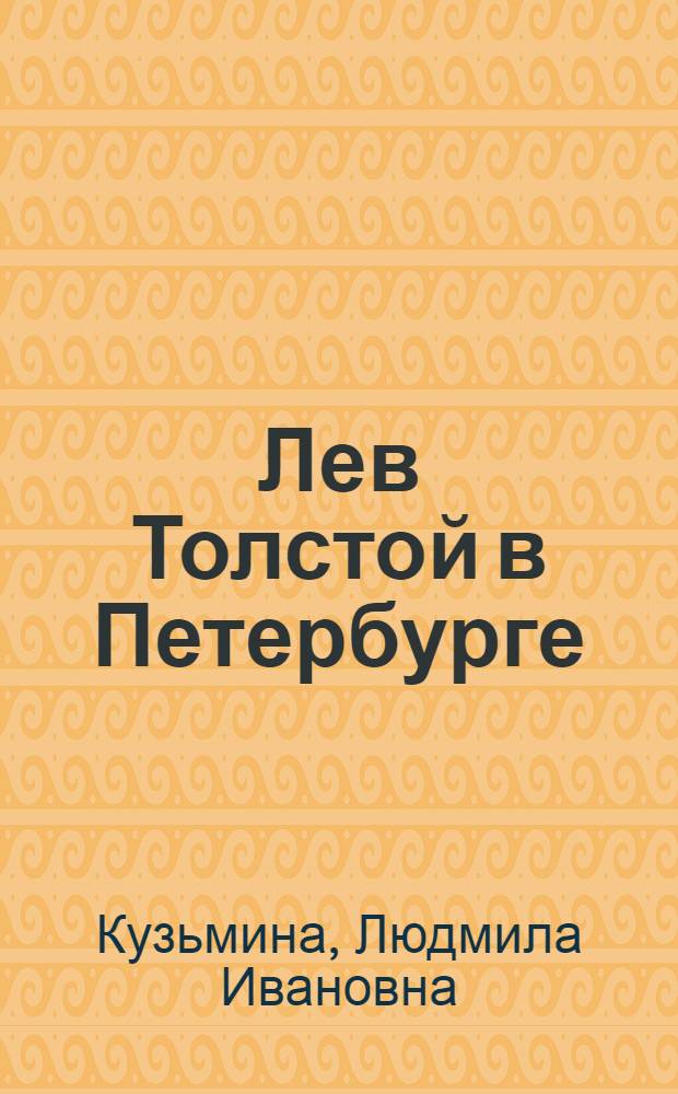 Лев Толстой в Петербурге