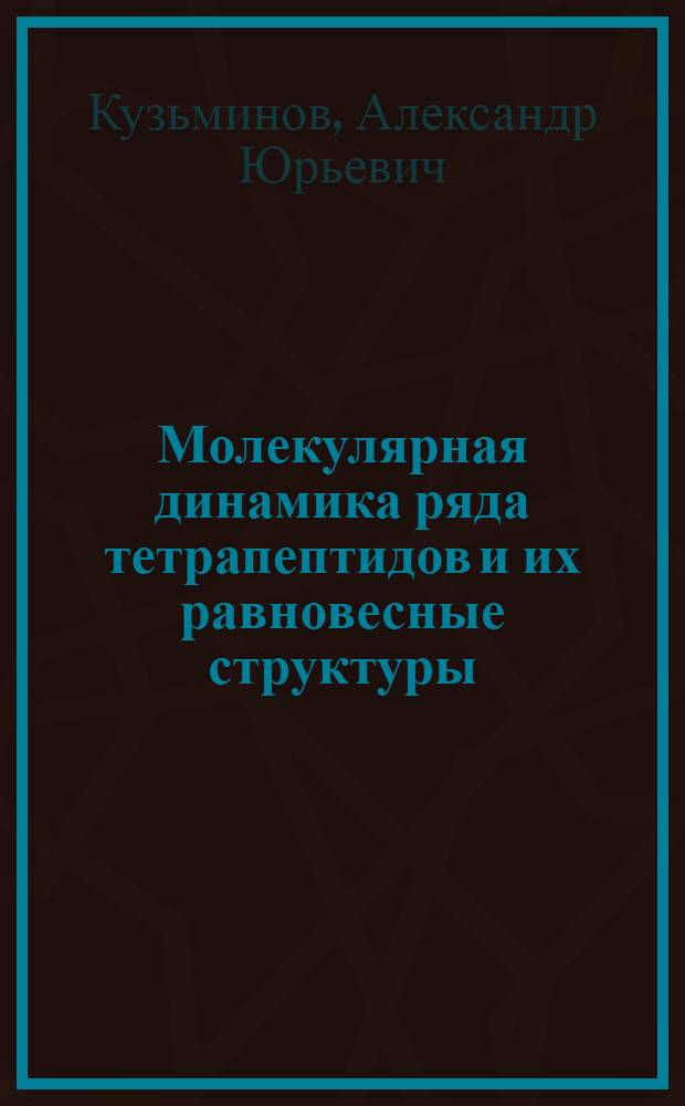 Молекулярная динамика ряда тетрапептидов и их равновесные структуры : Автореф. дис. на соиск. учен. степ. канд. биол. наук : (03.00.02)