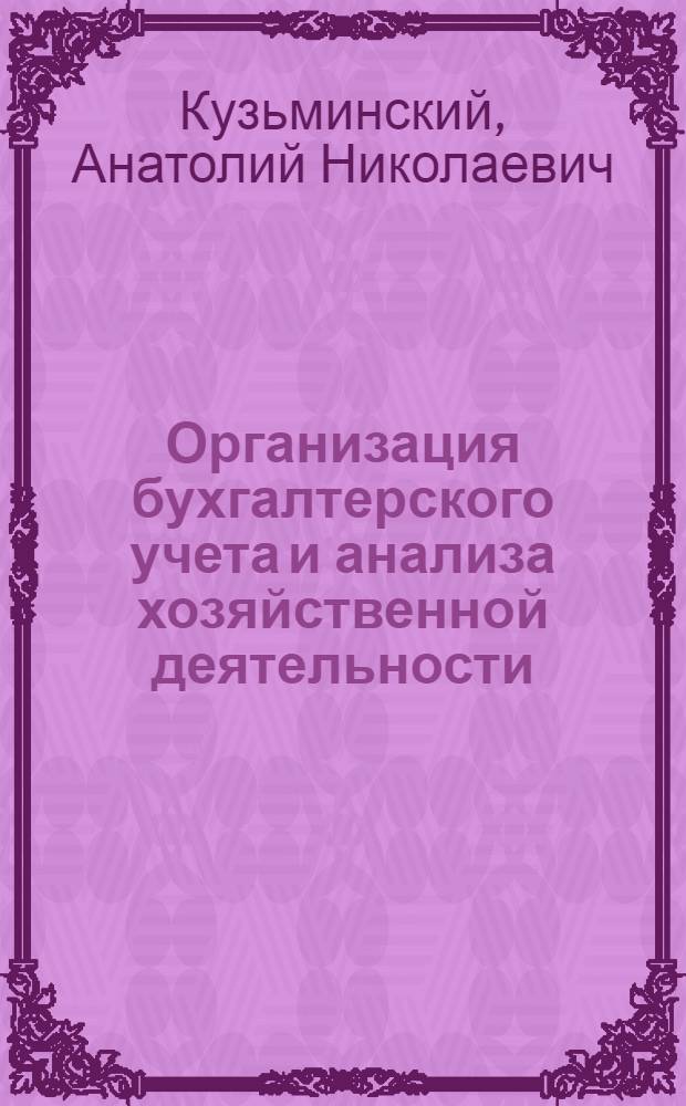 Организация бухгалтерского учета и анализа хозяйственной деятельности : Учеб. пособие для вузов по спец. "Бух. учет и анализ хоз. деятельности"