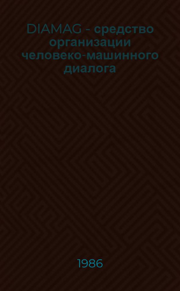 DIAMAG - средство организации человеко-машинного диалога