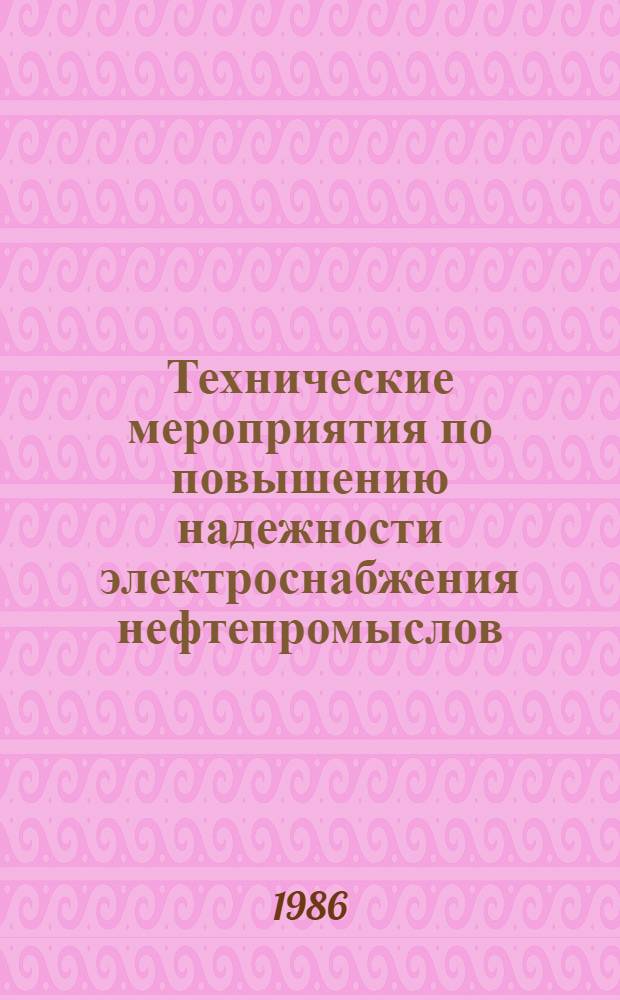 Технические мероприятия по повышению надежности электроснабжения нефтепромыслов