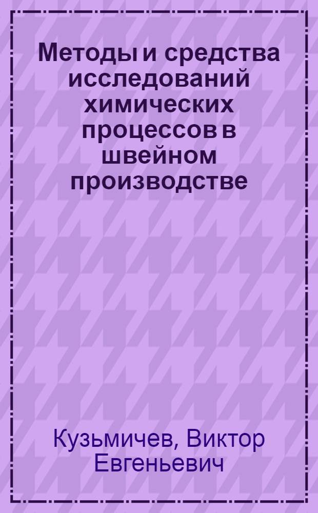Методы и средства исследований химических процессов в швейном производстве : Учеб. пособие