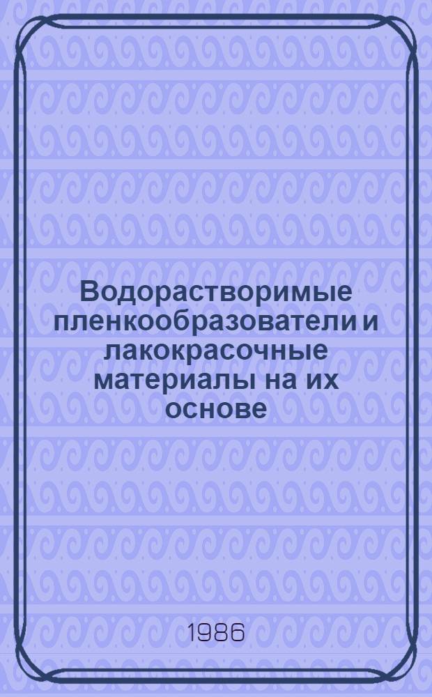 Водорастворимые пленкообразователи и лакокрасочные материалы на их основе