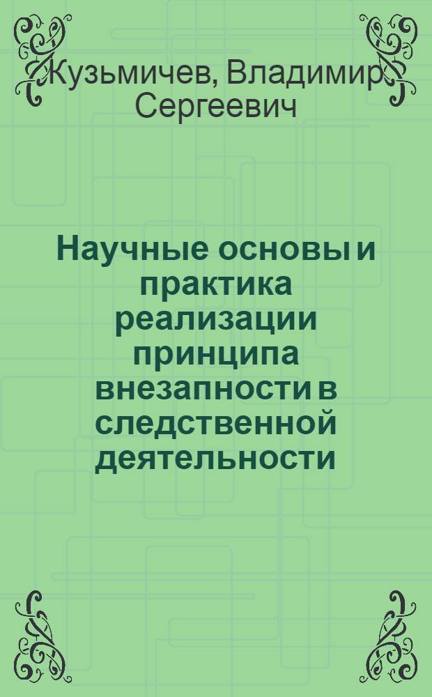 Научные основы и практика реализации принципа внезапности в следственной деятельности : Автореф. дис. на соиск. учен. степ. к. ю. н