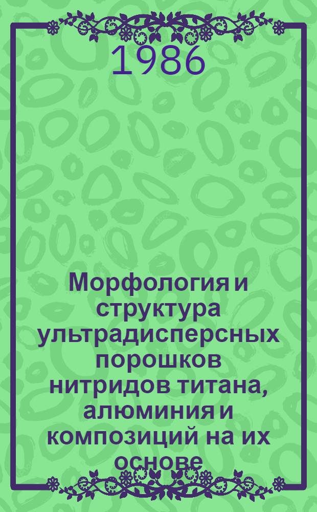 Морфология и структура ультрадисперсных порошков нитридов титана, алюминия и композиций на их основе : Автореф. дис. на соиск. учен. степ. к. х. н