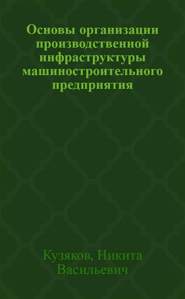 Основы организации производственной инфраструктуры машиностроительного предприятия : Учеб. пособие для студентов спец. 0646