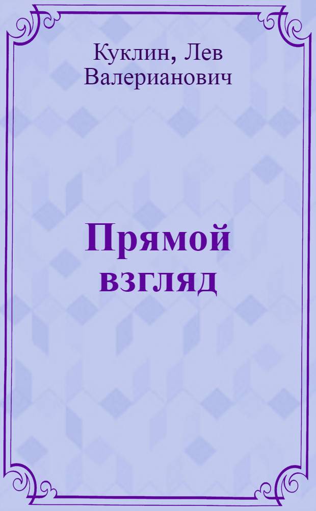 Прямой взгляд : Стихи : Для ст. шк. возраста