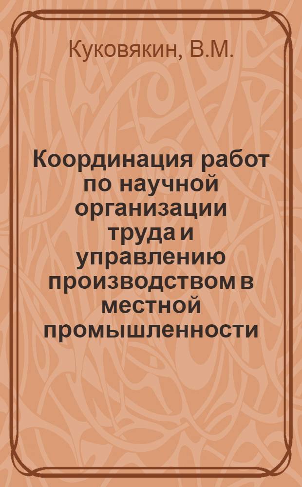 Координация работ по научной организации труда и управлению производством в местной промышленности