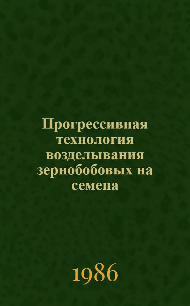 Прогрессивная технология возделывания зернобобовых на семена