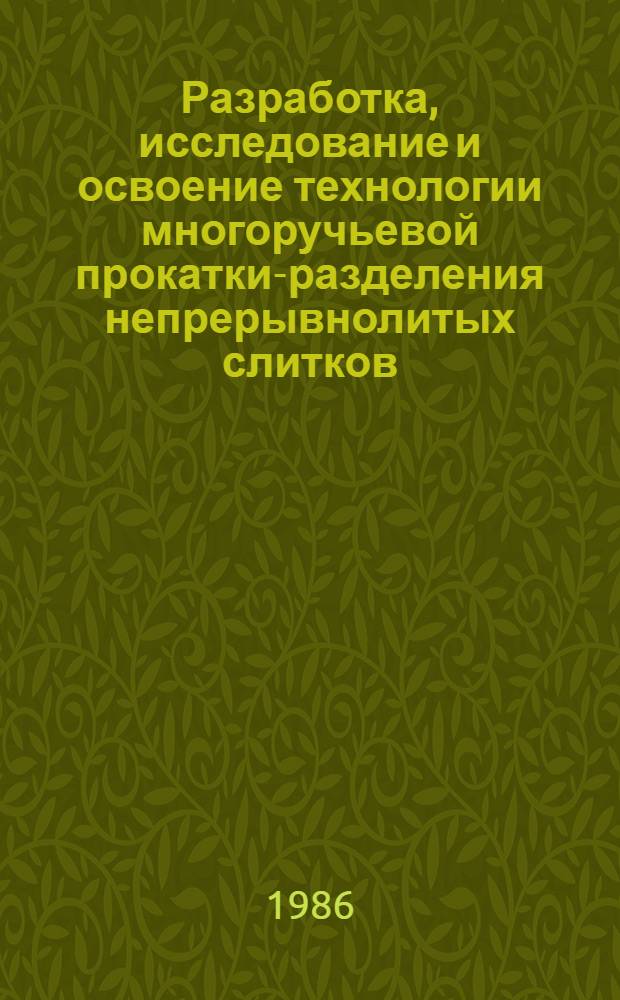 Разработка, исследование и освоение технологии многоручьевой прокатки-разделения непрерывнолитых слитков : Автореф. дис. на соиск. учен. степ. к. т. н