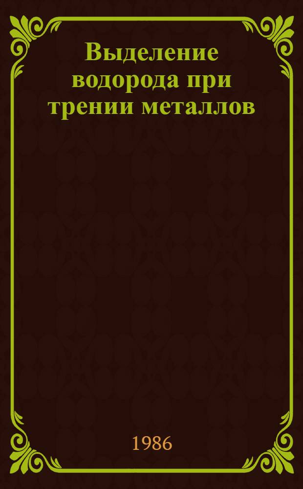 Выделение водорода при трении металлов : Автореф. дис. на соиск. учен. степ. к. т. н