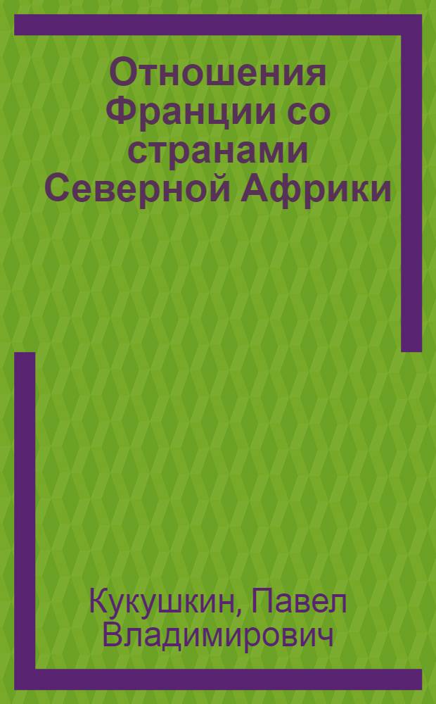 Отношения Франции со странами Северной Африки : (Середина 80-х гг.)