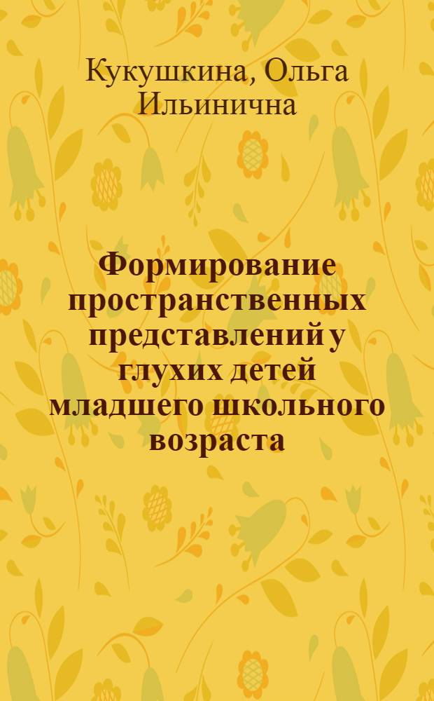 Формирование пространственных представлений у глухих детей младшего школьного возраста : Автореф. дис. на соиск. учен. степ. канд. пед. наук : (13.00.03)