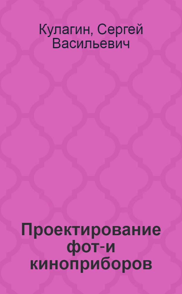 Проектирование фото- и киноприборов