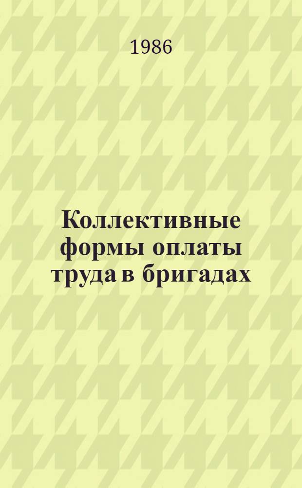 Коллективные формы оплаты труда в бригадах : (На прим. предприятий ЛатвССР) : Конспект лекций