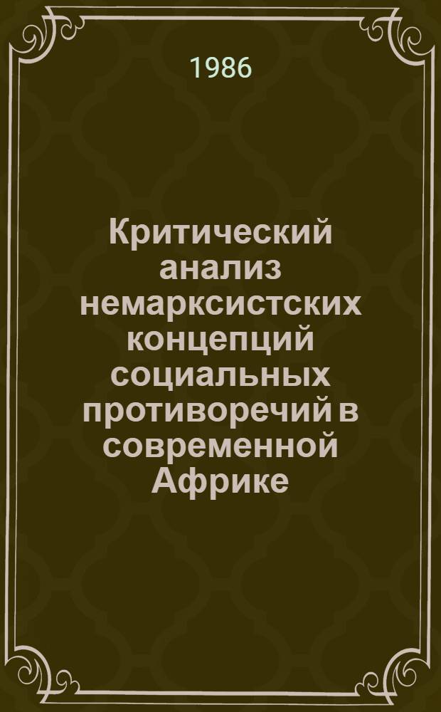 Критический анализ немарксистских концепций социальных противоречий в современной Африке : Автореф. дис. на соиск. учен. степ. канд. филос. наук : (09.00.03)