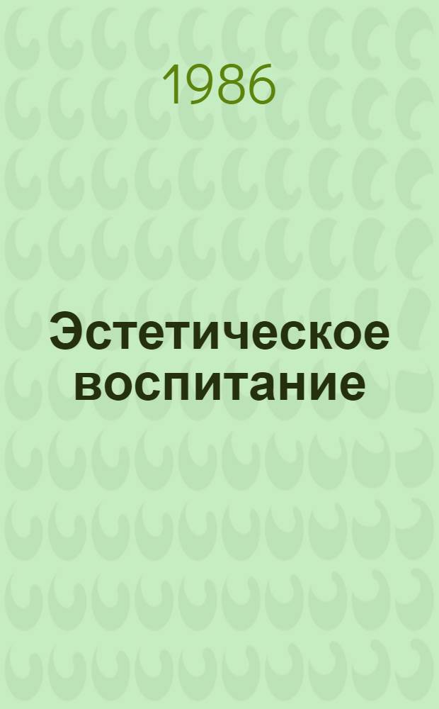 Эстетическое воспитание: пути преемственности