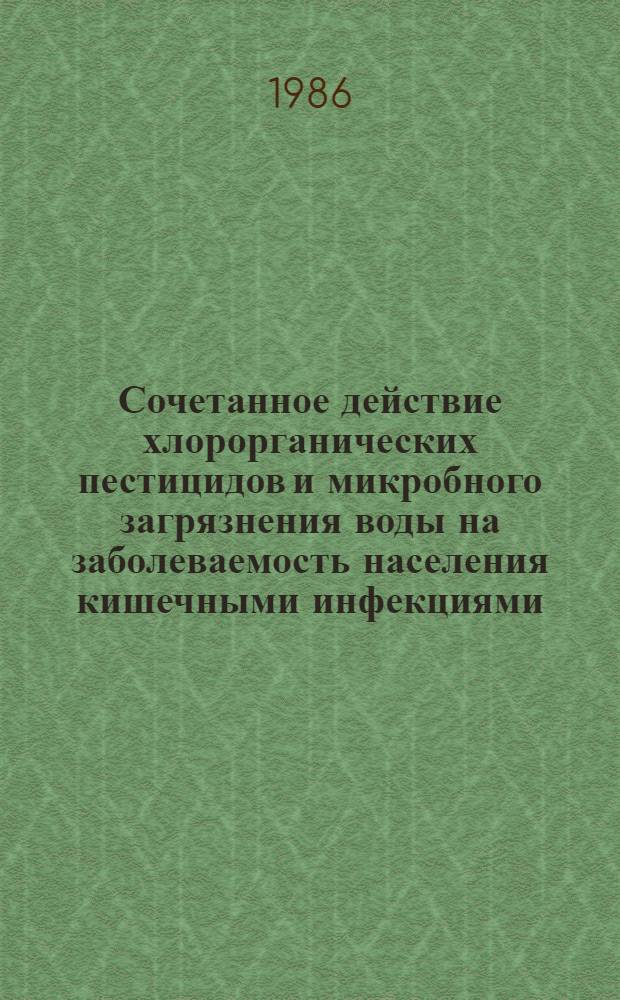 Сочетанное действие хлорорганических пестицидов и микробного загрязнения воды на заболеваемость населения кишечными инфекциями : Автореф. дис. на соиск. учен. степ. к. м. н