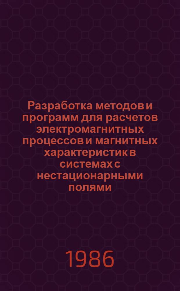 Разработка методов и программ для расчетов электромагнитных процессов и магнитных характеристик в системах с нестационарными полями : Автореф. дис. на соиск. учен. степ. к. т. н