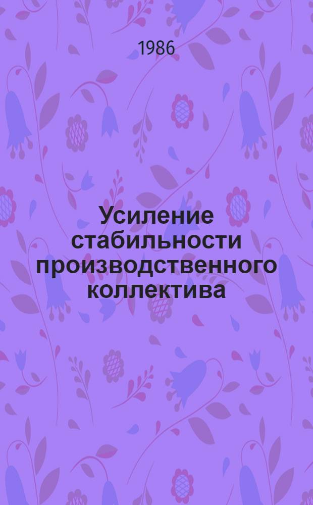 Усиление стабильности производственного коллектива : Автореф. дис. на соиск. учен. степ. канд. экон. наук : (08.00.01)