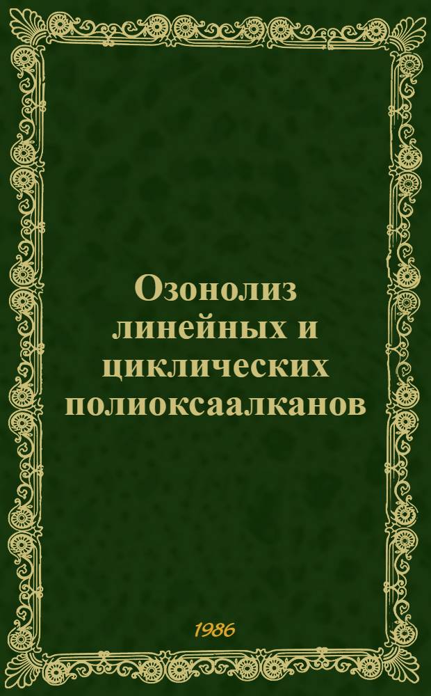 Озонолиз линейных и циклических полиоксаалканов : Автореф. дис. на соиск. учен. степ. канд. хим. наук : (02.00.13)