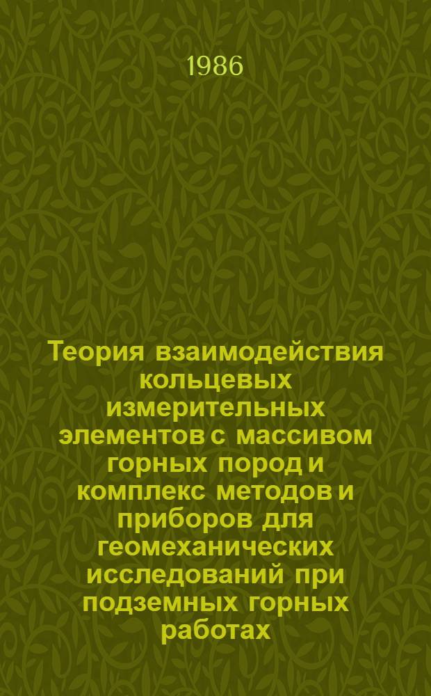 Теория взаимодействия кольцевых измерительных элементов с массивом горных пород и комплекс методов и приборов для геомеханических исследований при подземных горных работах : Автореф. дис. на соиск. учен. степ. д. т. н