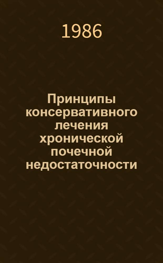 Принципы консервативного лечения хронической почечной недостаточности : Учеб. пособие