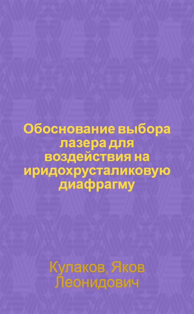 Обоснование выбора лазера для воздействия на иридохрусталиковую диафрагму : Автореф. дис. на соиск. учен. степ. к. м. н