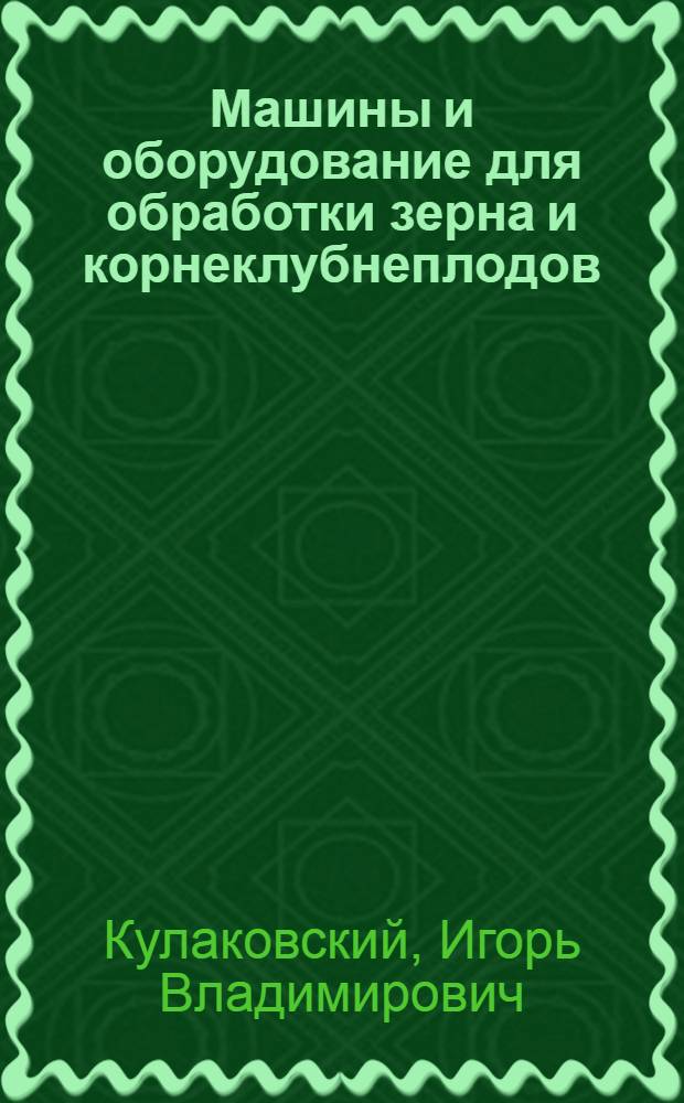 Машины и оборудование для обработки зерна и корнеклубнеплодов