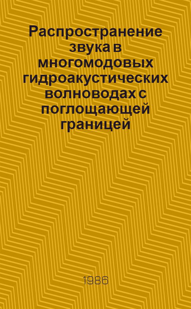 Распространение звука в многомодовых гидроакустических волноводах с поглощающей границей : Автореф. дис. на соиск. учен. степ. к. ф.-м. н