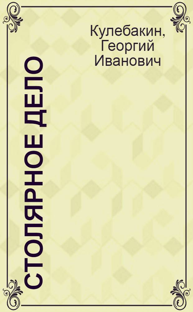 Столярное дело