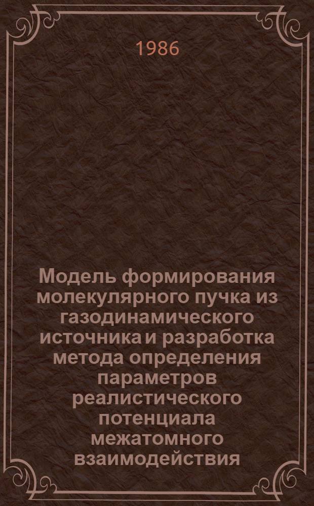 Модель формирования молекулярного пучка из газодинамического источника и разработка метода определения параметров реалистического потенциала межатомного взаимодействия : Автореф. дис. на соиск. учен. степ. канд. хим. наук : (02.00.04)
