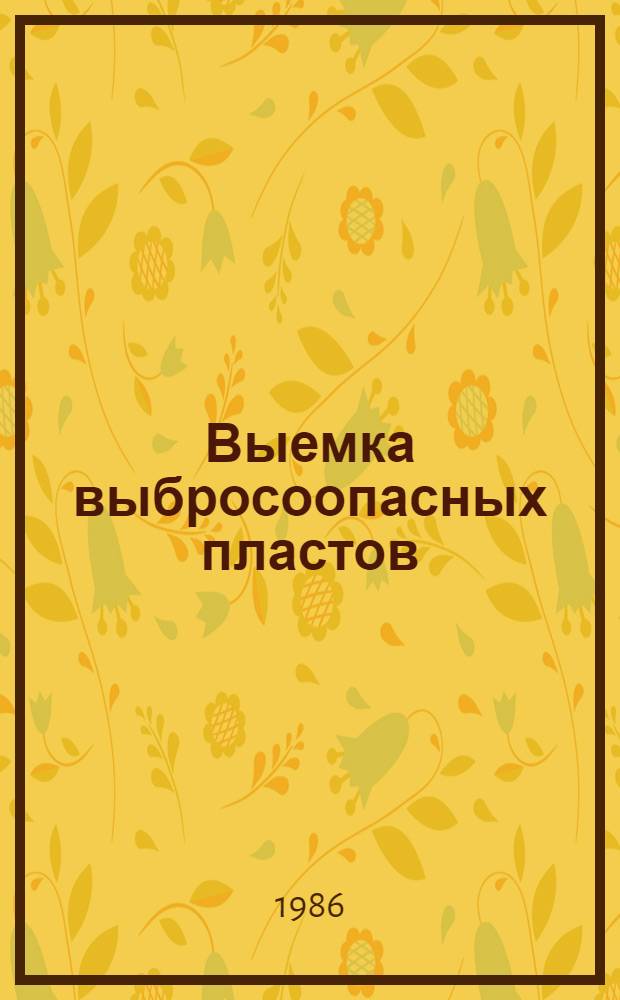 Выемка выбросоопасных пластов