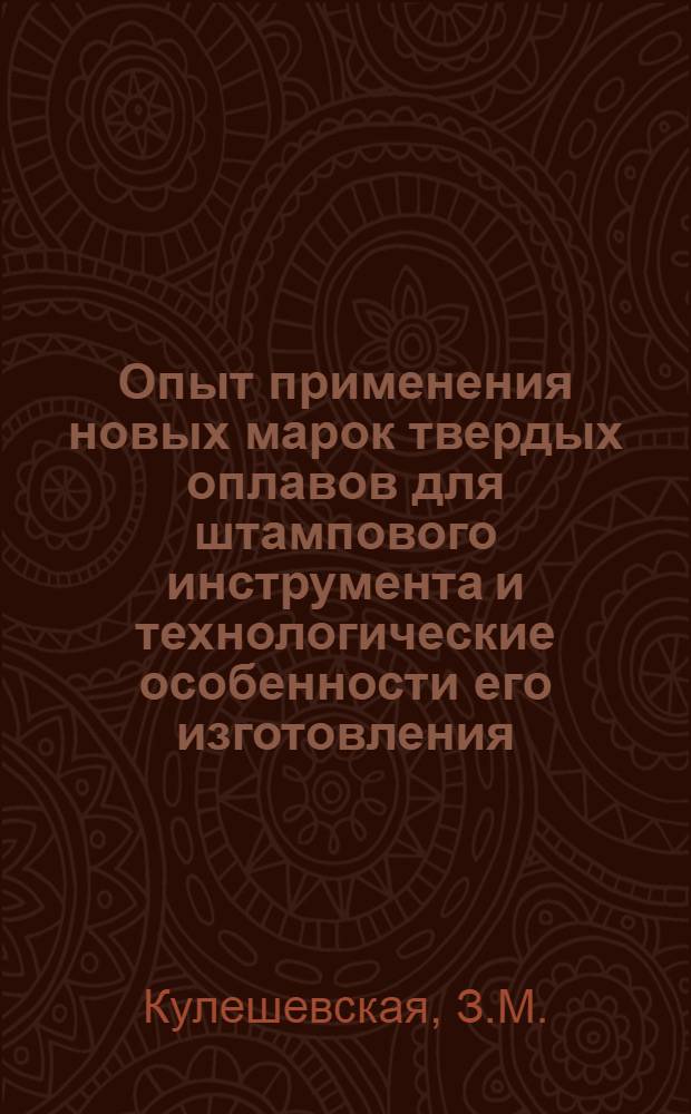 Опыт применения новых марок твердых оплавов для штампового инструмента и технологические особенности его изготовления