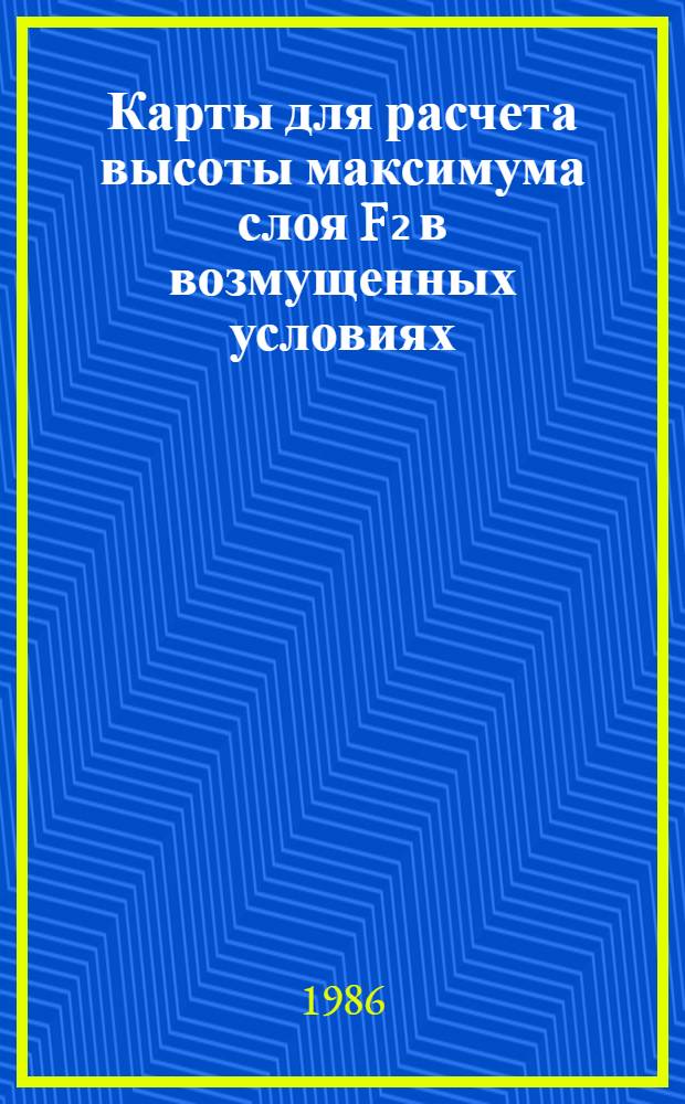 Карты для расчета высоты максимума слоя F₂ в возмущенных условиях (зима)
