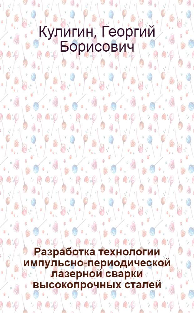 Разработка технологии импульсно-периодической лазерной сварки высокопрочных сталей, обеспечивающей регулирование структуры для улучшения свойств сварных соединений : Автореф. дис. на соиск. учен. степ. к. т. н