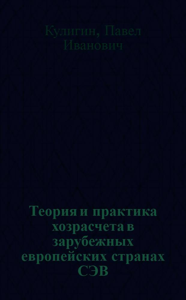 Теория и практика хозрасчета в зарубежных европейских странах СЭВ : Автореф. дис. на соиск. учен. степ. д. э. н