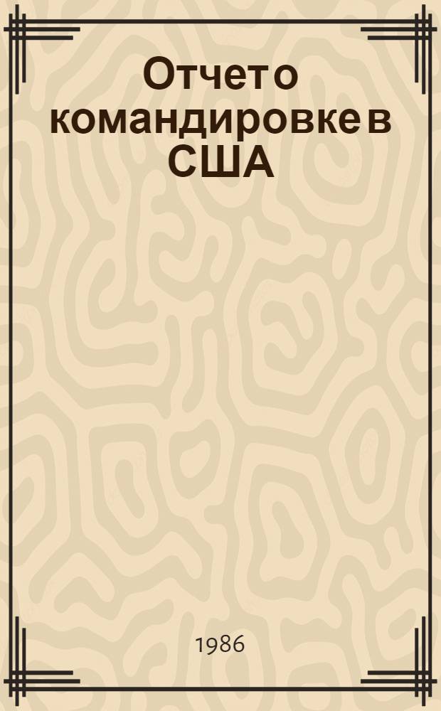 Отчет о командировке в США