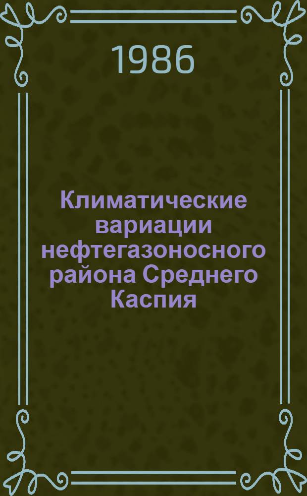 Климатические вариации нефтегазоносного района Среднего Каспия : Автореф. дис. на соиск. учен. степ. канд. геогр. наук : (11.00.09)